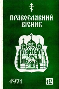 Журнал «Православний вісник» 1971, №12