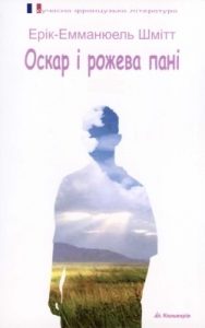 Повість «Оскар і рожева пані»