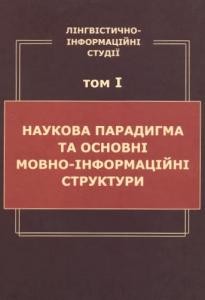 Лінгвістично-інформаційні студії: праці Українського мовно-інформаційного фонду НАН України. Том 1: Наукова парадигма та основні мовно-інформаційні структури