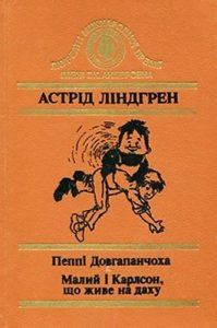 Повість «Пеппі Довгапанчоха. Малий і Карлсон, що живе на даху»