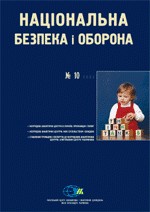 Журнал «Національна безпека і оборона» 2003, №10 (46). Неурядові аналітичні центри в Україні: пропозиція і попит