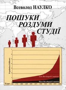 6088 naulko vsevolod poshuky rozdumy studii завантажити в PDF, DJVU, Epub, Fb2 та TxT форматах