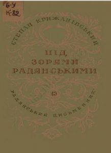 Під зорями радянськими