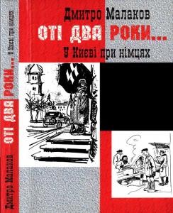 6093 malakov dmytro oti dva roky u kyievi pry nimtsiakh завантажити в PDF, DJVU, Epub, Fb2 та TxT форматах