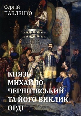 6098 pavlenko serhii kniaz mykhailo chernihivskyi ta ioho vyklyk ordi завантажити в PDF, DJVU, Epub, Fb2 та TxT форматах