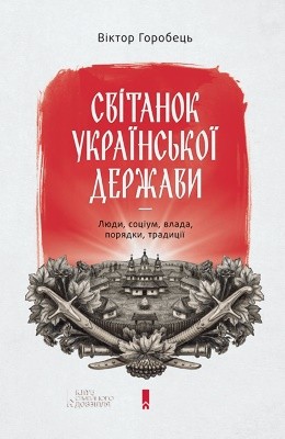 61 horobets viktor mykolaiovych svitanok ukrainskoi derzhavy завантажити в PDF, DJVU, Epub, Fb2 та TxT форматах