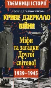 Криве дзеркало війни: Міфи та загадки Другої світової