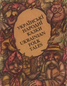 6101 ukrainskyi narod ukrainski narodni kazky ukrainian folk tales ukranhl завантажити в PDF, DJVU, Epub, Fb2 та TxT форматах