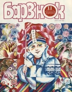 Журнал «Барвінок» 1988, №11