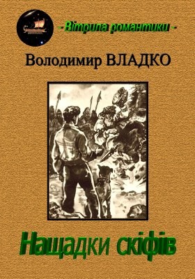 Роман «Нащадки скіфів (вид. 2016)» 1 Роман «Нащадки скіфів (вид. 2016)»