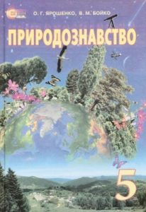 Підручник «Природознавство: 5 клас»
