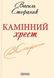Камінний хрест (збірка, вид. 2010)