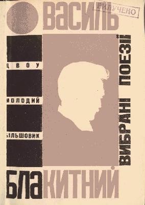 Вибрані поезії (вид. 1931) 1 Вибрані поезії (вид. 1931)