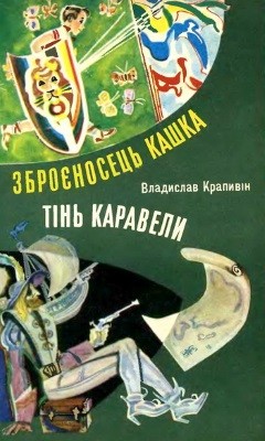 Повість «Тінь Каравели»