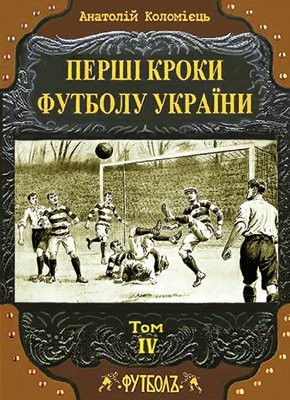 Перші кроки футболу України. Том 4 1 Перші кроки футболу України. Том 4