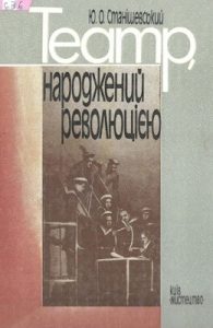 Театр, народжений революцією