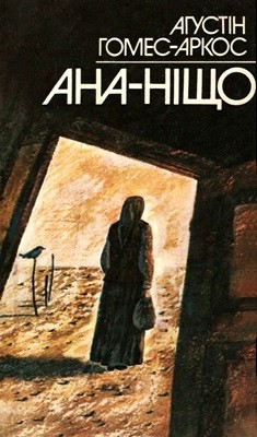 Роман «Ана-Ніщо» 1 6118 homes arkos ahustin ana nischo завантажити в PDF, DJVU, Epub, Fb2 та TxT форматах