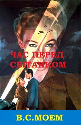 Роман «Час перед світанком» 1 6120 william somerset maugham chas pered svitankom завантажити в PDF, DJVU, Epub, Fb2 та TxT форматах