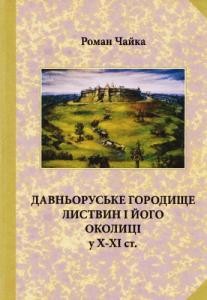 Давньоруське городище Листвин і його околиці у Х-ХІ ст.