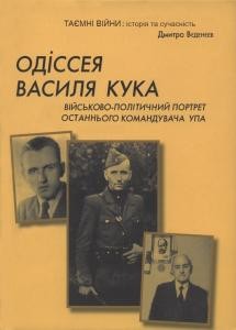 Одіссея Василя Кука. Військово-політичний портрет останнього командувача УПА