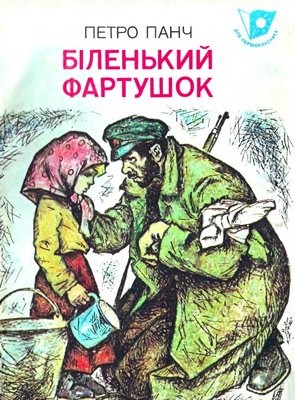 Біленький фартушок (збірка) 1 6123 panch petro bilenkyi fartushok завантажити в PDF, DJVU, Epub, Fb2 та TxT форматах