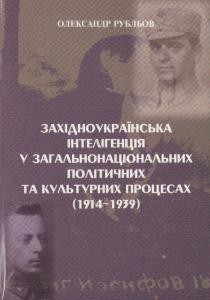 6124 rublov oleksandr zakhidnoukrainska intelihentsiia u zahalnonatsionalnykh politychnykh ta kulturnykh protsesakh 1914 1939 завантажити в PDF, DJVU, Epub, Fb2 та TxT форматах