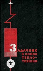 Посібник «Задачник з основ теплотехніки»