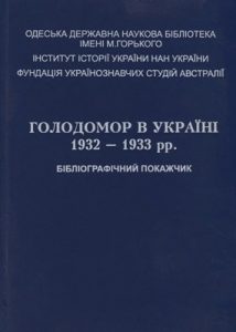 Голодомор в Україні 1932–1933 рр.: бібліографічний покажчик