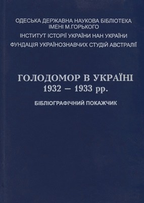6127 botushanska olha holodomor v ukraini 19321933 rr bibliohrafichnyi pokazhchyk завантажити в PDF, DJVU, Epub, Fb2 та TxT форматах