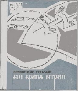 Білі крила вітрил (збірка)