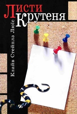 Листи Крутеня 1 613 lewis clive staples lysty krutenia завантажити в PDF, DJVU, Epub, Fb2 та TxT форматах