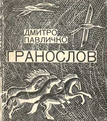 6134 pavlychko hranoslov zbirka завантажити в PDF, DJVU, Epub, Fb2 та TxT форматах