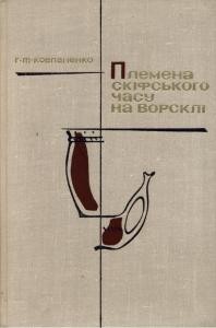 Племена скіфського часу на Ворсклі