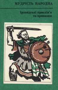 Ірландські прислів’я та приказки