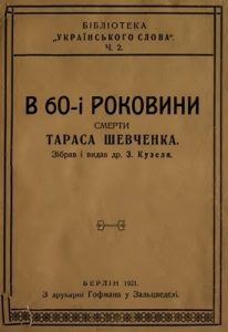 В 60-і роковини смерти Тараса Шевченка