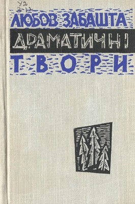 6145 zabashta l dramatychni tvory завантажити в PDF, DJVU, Epub, Fb2 та TxT форматах