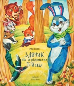 Зайчик на прізвисько То Й Що