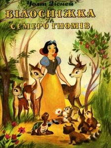 Білосніжка та семеро гномів (збірка)