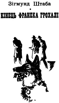 6150 shtaba zihmund kinets franeka hrokhali завантажити в PDF, DJVU, Epub, Fb2 та TxT форматах