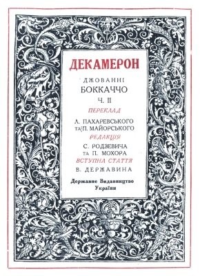 6151 bokkachcho dekameron ch 2 1928 завантажити в PDF, DJVU, Epub, Fb2 та TxT форматах