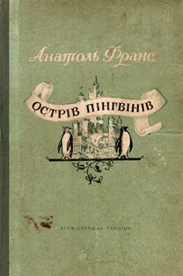 6152 anatole france ostriv pinhviniv завантажити в PDF, DJVU, Epub, Fb2 та TxT форматах