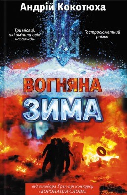 Роман «Вогняна зима»