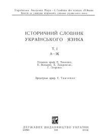 6158 tymchenko yevhen istorychnyi slovnyk ukrainskoho iazyka zoshyt 1 a hlu завантажити в PDF, DJVU, Epub, Fb2 та TxT форматах