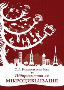 Підприємство як мікроцивилізація 1 616 blahodeteleva vovk svitlana pidpryemstvo yak mikrotsyvilizatsia завантажити в PDF, DJVU, Epub, Fb2 та TxT форматах