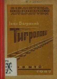 Роман «Тигролови. Книга 1 (вид. 1946)»