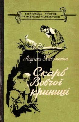 Повість «Скарб Вовчої криниці»