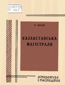 Казакстанська маґістраля