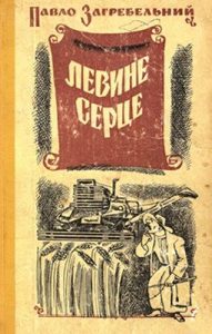 Роман «Левине серце»