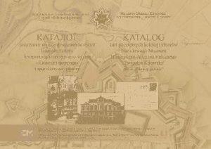 Каталог поштових карток фондової колекції Н7аціонального історико-архітектурного музею «Київська фортеця». Серія «Польські образи»