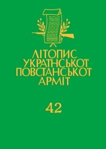 Стаття «Літопис УПА», Петро-Йосип Потічний Том 42. Літопис УПА – Історія: Документи і матеріяли